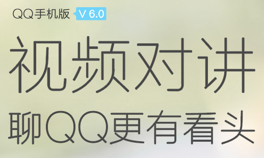 安卓QQ6.0正式版发布 四大全新功能 界面大改 软件下载 第1张