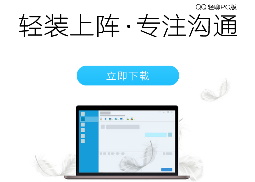 腾讯QQ轻聊版7.9 正式版发布 无插件、无广告 附下载地址！