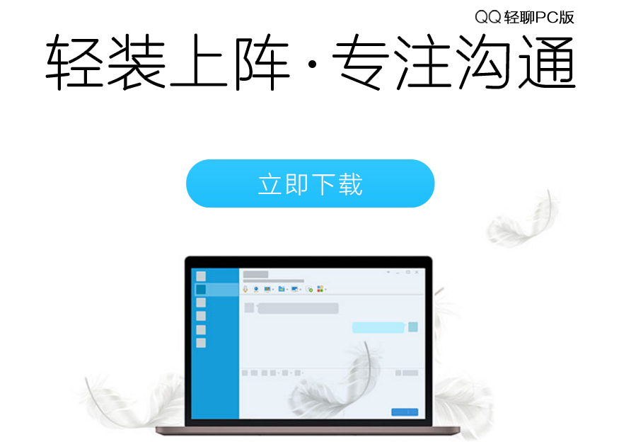 腾讯QQ轻聊版7.9 正式版发布 无插件、无广告 附下载地址！ 软件下载 第1张