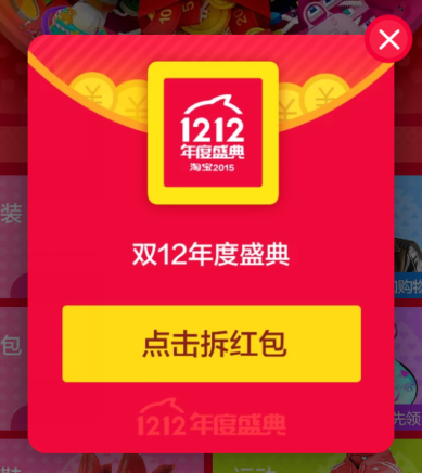 淘宝/天猫 100%免费领1~1212元 双12现金红包 快来领！ 活动线报 第3张