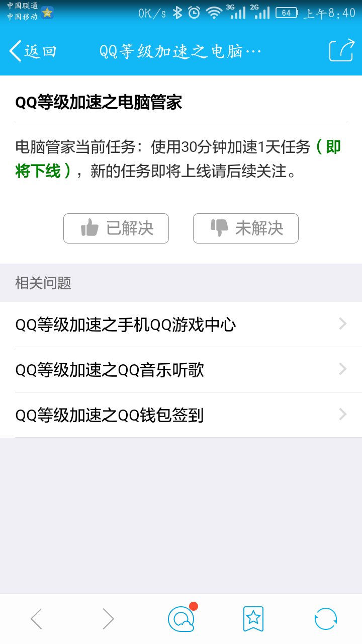 QQ电脑管家加速（即将下线）新的任务即将上线请后续关注