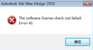 3dMAX 2014安装成功 打开显示 the software license check out failed Error 20解决方案