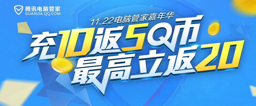 QQ电脑管家活动充10Q币返5QB 充20Q币返20QB。 活动线报 第1张