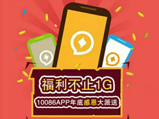 山东用户下载10086APP 每天领1G流量