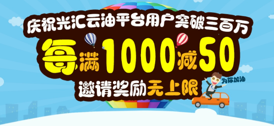 光汇云油新老用户领500元 储油满1000减50元