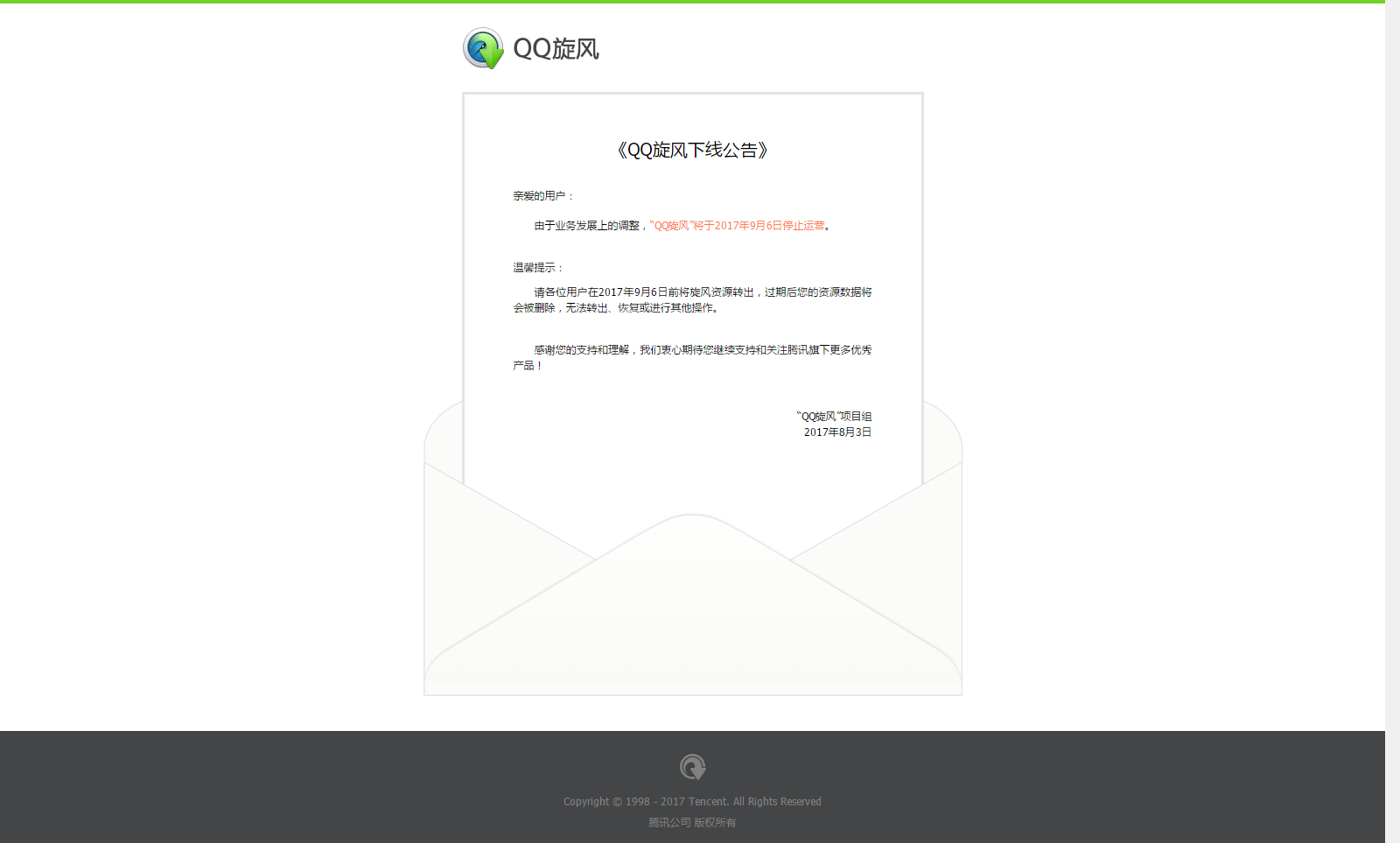 QQ旋风.png QQ旋风将于2017年9月6日下线 互联网