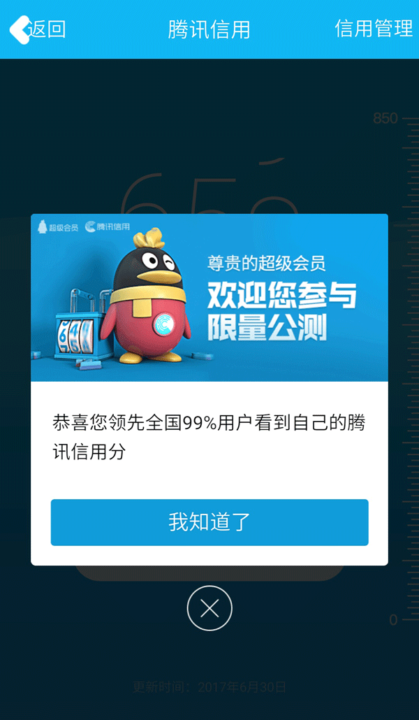 腾讯信用分上线！体验反馈100%领Q币 互联网 第3张