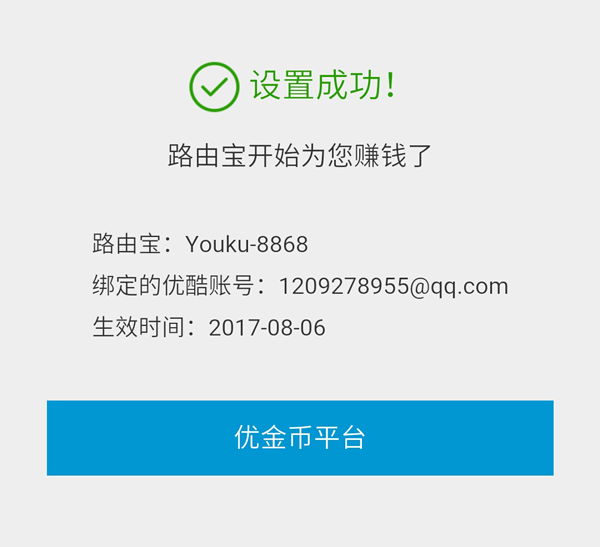 优酷路由宝强制解绑换绑账号教程 教程资料 第8张