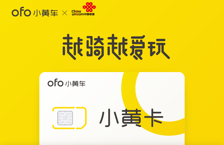 中国联通联合ofo推出小黄卡 月租36元 互联网 第1张