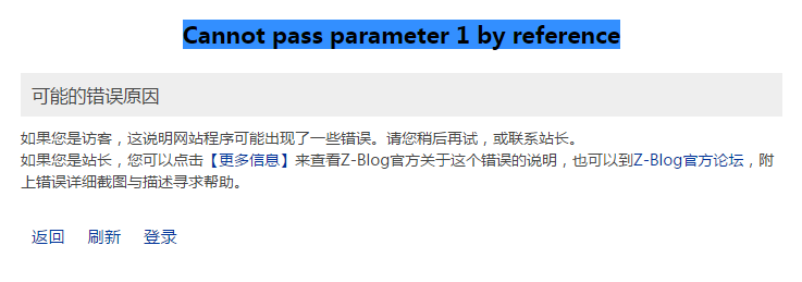 Z-Blog 搜索报错：Cannot pass parameter 1 by reference 解决方法