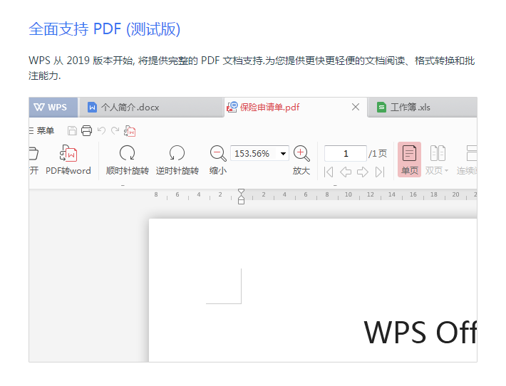WPS Office 2019内测版发布 功能整合 全面支持PDF 无广告 软件下载 第9张