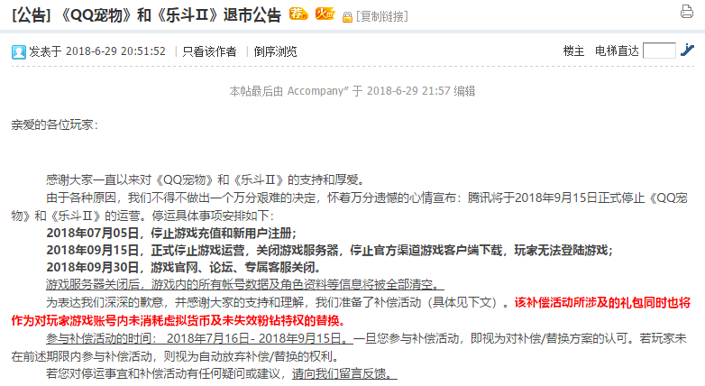 腾讯《QQ宠物》、《乐斗Ⅱ》于今天正式停止运营 互联网 第1张