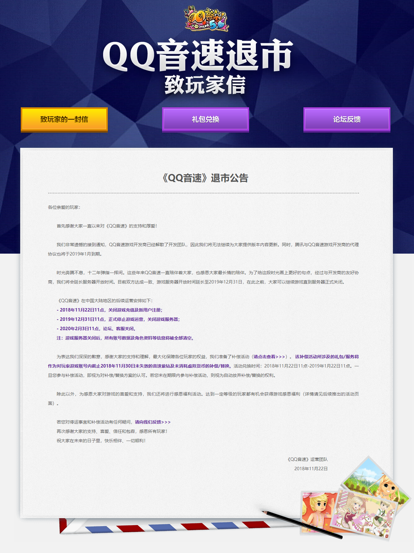 QQ音速退市致玩家信-QQ音速官方网站-腾讯游戏1.png 腾讯又一款游戏《QQ音速》宣布退市 互联网