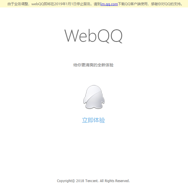腾讯又一产品下线，WebQQ将在2019年1月1日停止服务