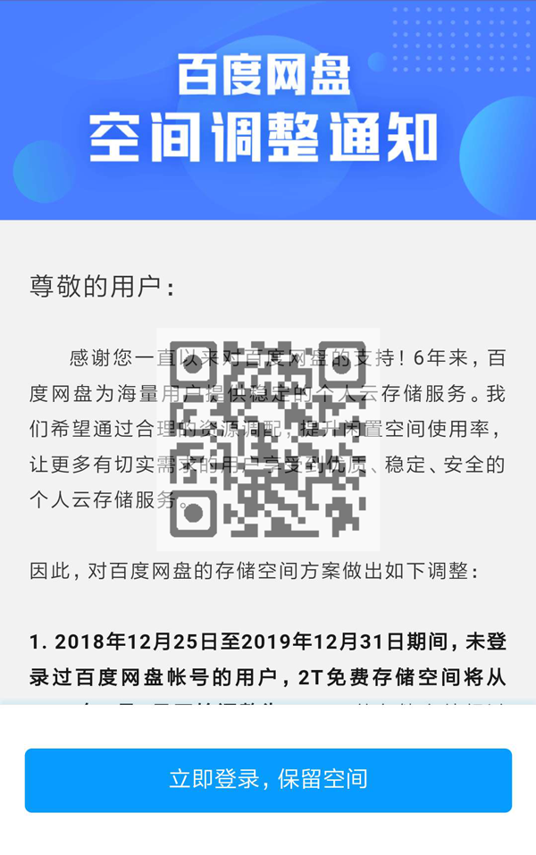 百度网盘空间调整：12月31日前未登录，2T空间将被收回！