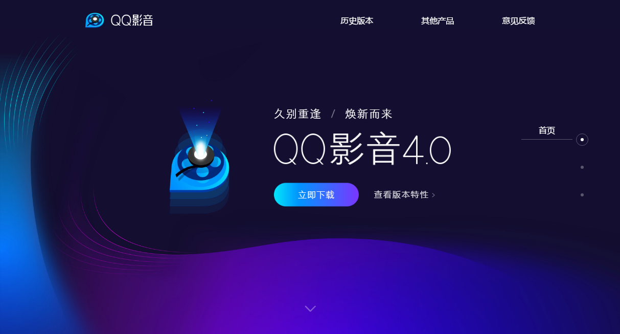 腾讯QQ影音复活，官网发布4.0版本，久别重逢，焕新而来 互联网 第1张