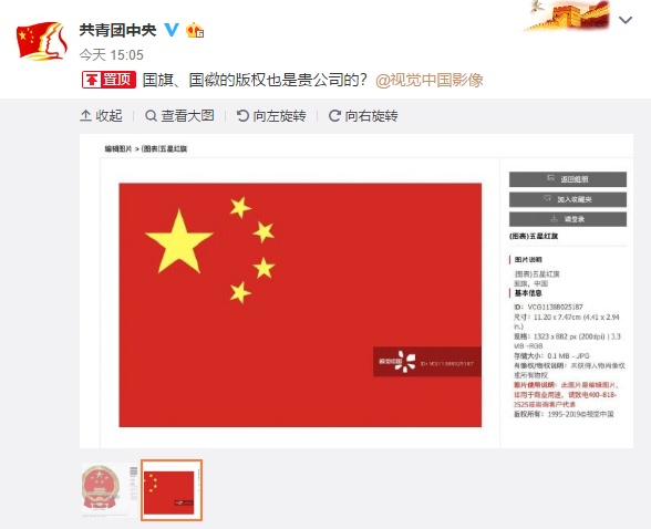 视觉中国挂“黑洞”版权被共青团痛批：国旗的版权也是贵公司的？ 互联网 第4张